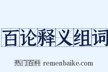 百论释义组词是什么意思的图片
